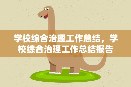 学校综合治理工作总结，学校综合治理工作总结报告