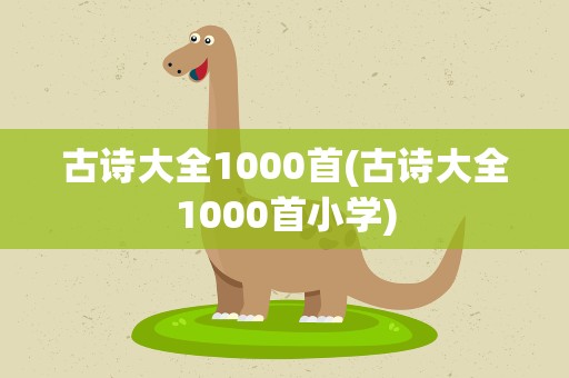 古诗大全1000首(古诗大全1000首小学)