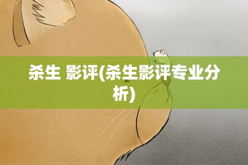 杀生 影评(杀生影评专业分析)