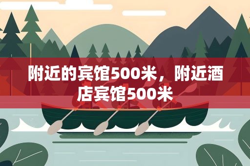 附近的宾馆500米，附近酒店宾馆500米