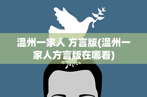 温州一家人 方言版(温州一家人方言版在哪看)