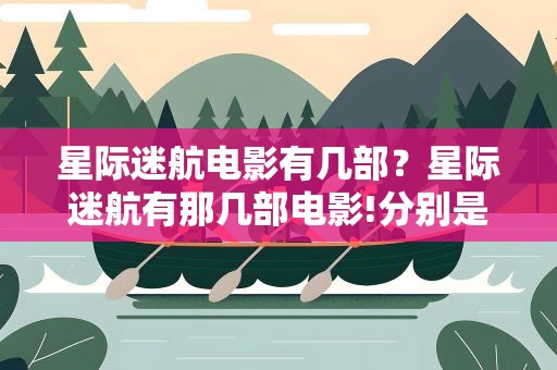 星际迷航电影有几部？星际迷航有那几部电影!分别是什么名字