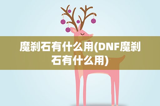 魔刹石有什么用(DNF魔刹石有什么用)