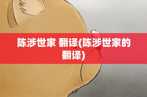 陈涉世家 翻译(陈涉世家的翻译)