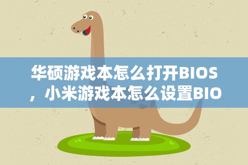 华硕游戏本怎么打开BIOS，小米游戏本怎么设置BIOS