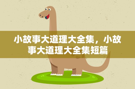 小故事大道理大全集，小故事大道理大全集短篇