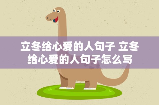 立冬给心爱的人句子 立冬给心爱的人句子怎么写