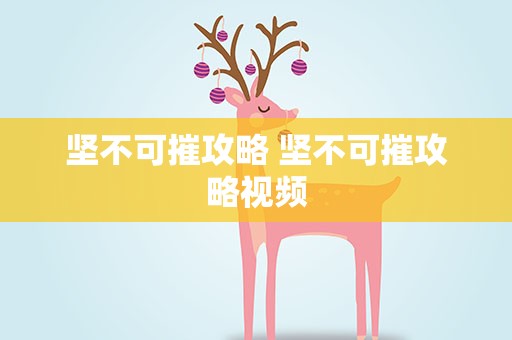 坚不可摧攻略 坚不可摧攻略视频