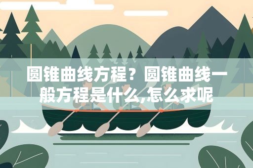 圆锥曲线方程？圆锥曲线一般方程是什么,怎么求呢