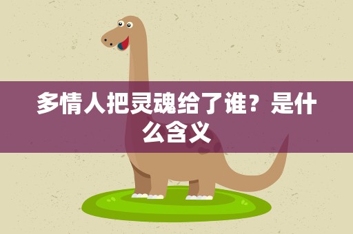 多情人把灵魂给了谁？是什么含义