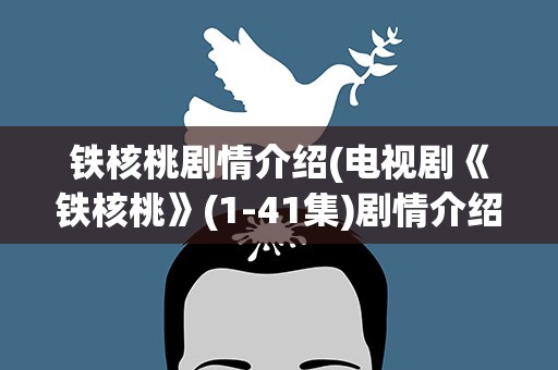 铁核桃剧情介绍(电视剧《铁核桃》(1-41集)剧情介绍)