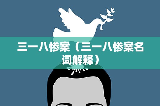 三一八惨案（三一八惨案名词解释）