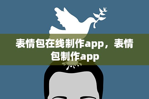 表情包在线制作app，表情包制作app