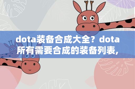dota装备合成大全？dota所有需要合成的装备列表,所有!