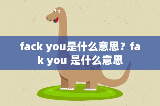 fack you是什么意思？fak you 是什么意思