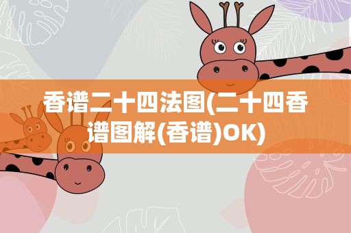 香谱二十四法图(二十四香谱图解(香谱)OK)