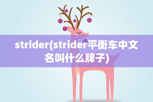 strider(strider平衡车中文名叫什么牌子)