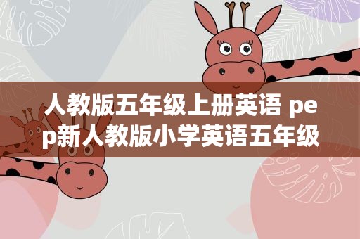 人教版五年级上册英语 pep新人教版小学英语五年级上册一共多少单词