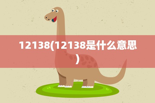12138(12138是什么意思)