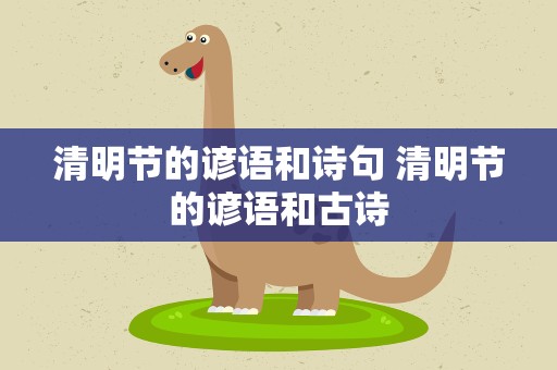 清明节的谚语和诗句 清明节的谚语和古诗