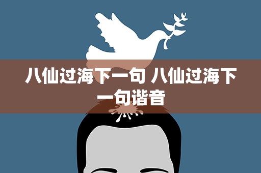 八仙过海下一句 八仙过海下一句谐音