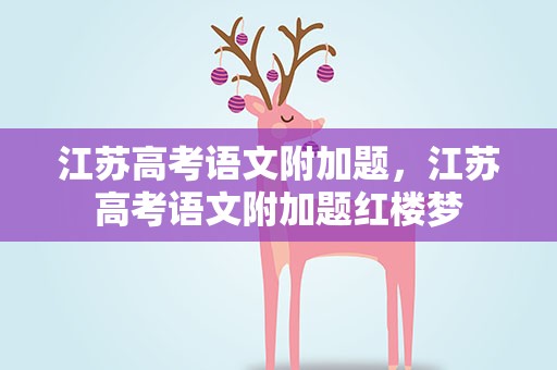 江苏高考语文附加题，江苏高考语文附加题红楼梦