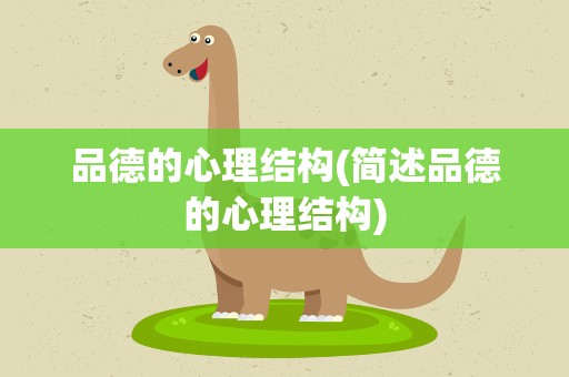 品德的心理结构(简述品德的心理结构)