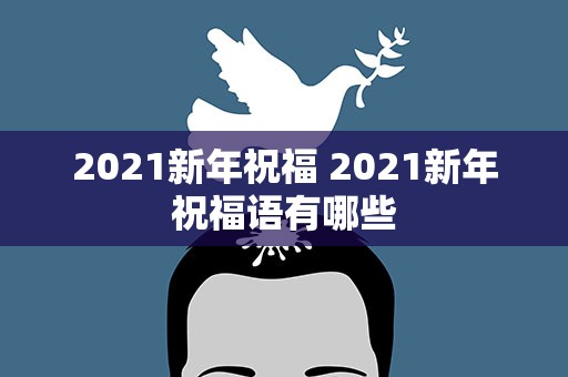2021新年祝福 2021新年祝福语有哪些