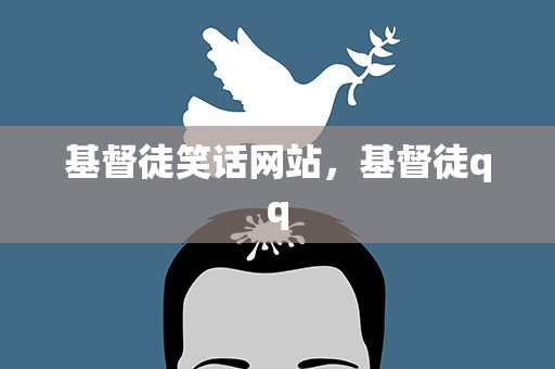 基督徒笑话网站，基督徒qq