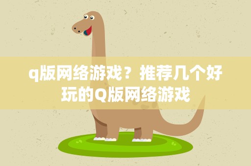 q版网络游戏？推荐几个好玩的Q版网络游戏