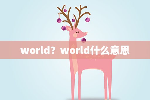 world？world什么意思