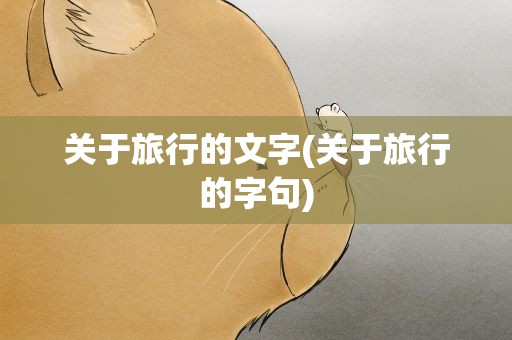 关于旅行的文字(关于旅行的字句)
