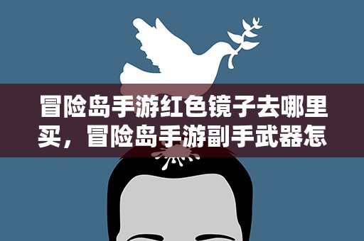 冒险岛手游红色镜子去哪里买，冒险岛手游副手武器怎么得
