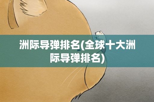 洲际导弹排名(全球十大洲际导弹排名)