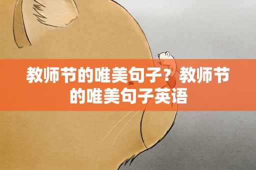 教师节的唯美句子？教师节的唯美句子英语