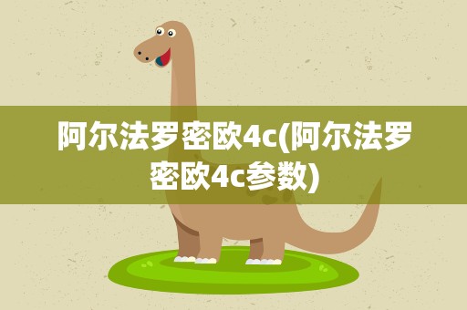 阿尔法罗密欧4c(阿尔法罗密欧4c参数)