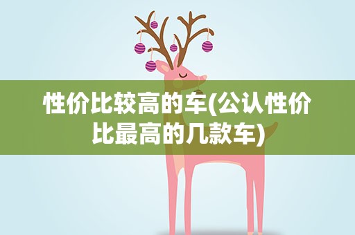 性价比较高的车(公认性价比最高的几款车)