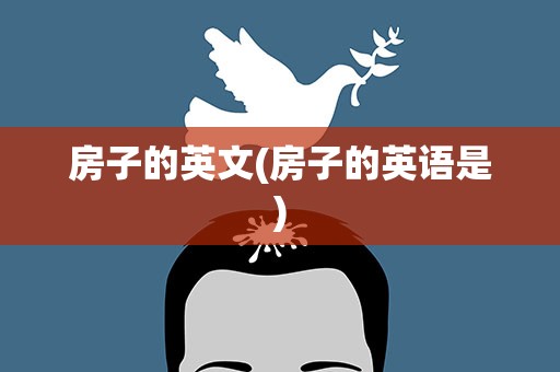 房子的英文(房子的英语是)