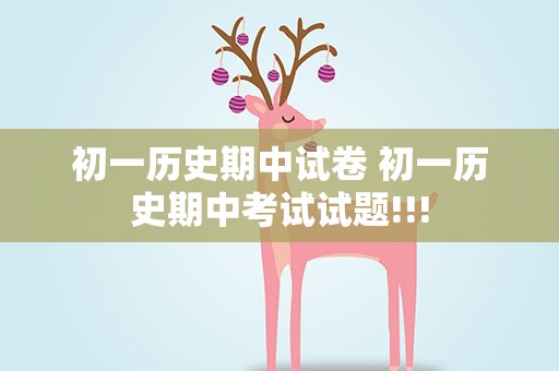 初一历史期中试卷 初一历史期中考试试题!!!