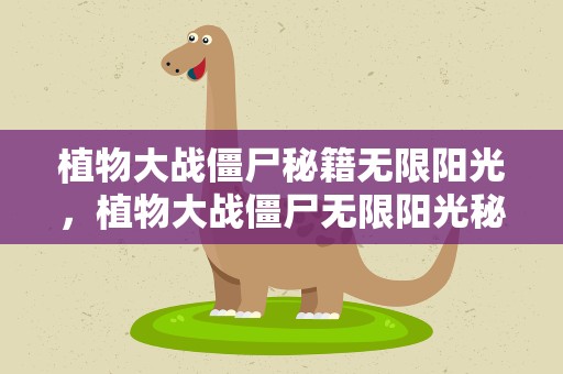 植物大战僵尸秘籍无限阳光，植物大战僵尸无限阳光秘籍
