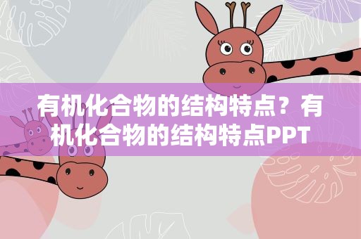 有机化合物的结构特点？有机化合物的结构特点PPT