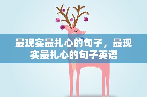 最现实最扎心的句子，最现实最扎心的句子英语