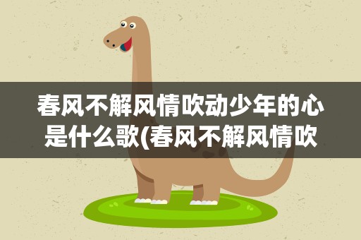 春风不解风情吹动少年的心是什么歌(春风不解风情吹动少年的心是首什么歌)
