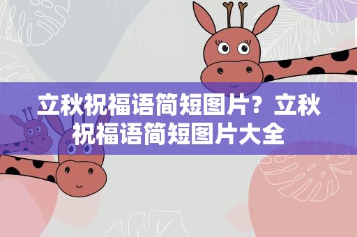 立秋祝福语简短图片？立秋祝福语简短图片大全