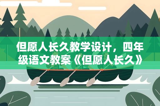 但愿人长久教学设计，四年级语文教案《但愿人长久》