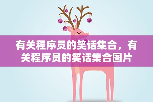 有关程序员的笑话集合，有关程序员的笑话集合图片