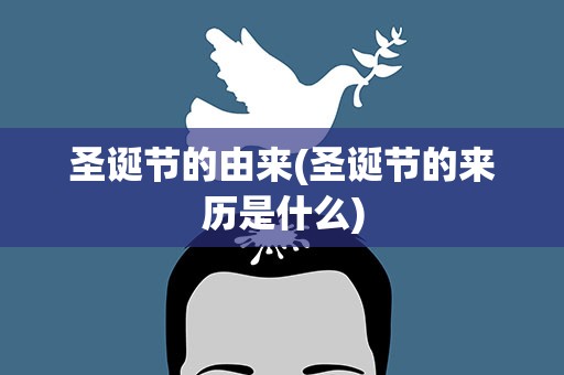 圣诞节的由来(圣诞节的来历是什么)