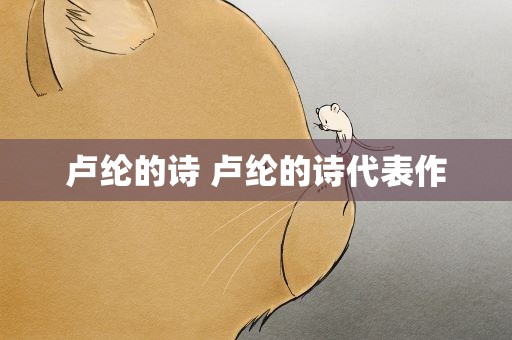 卢纶的诗 卢纶的诗代表作