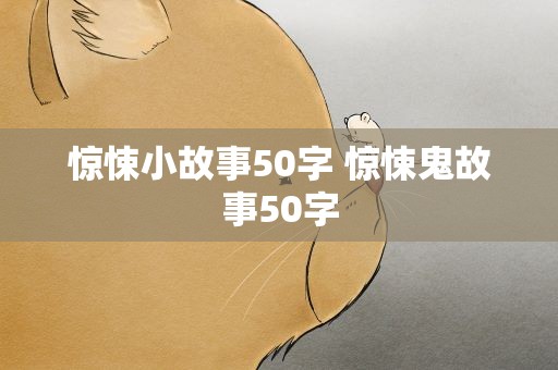 惊悚小故事50字 惊悚鬼故事50字