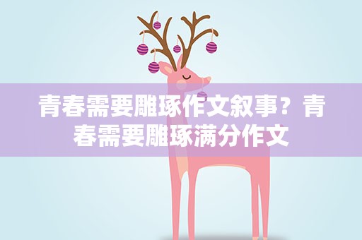 青春需要雕琢作文叙事？青春需要雕琢满分作文